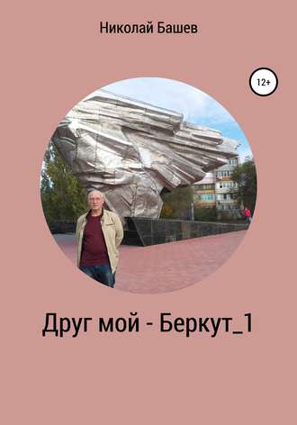Николай Башев, Друг мой – Беркут_1