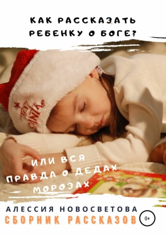 Елена Теплоухова, Как рассказать ребенку самую главную тайну? Или вся правда о Дедах Морозах