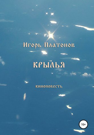 КРЫЛЬЯ Игорь Платонов (Светослов), КРЫЛЬЯ