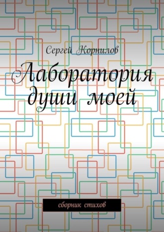 Сергей Корнилов, Лаборатория души моей. Сборник стихов