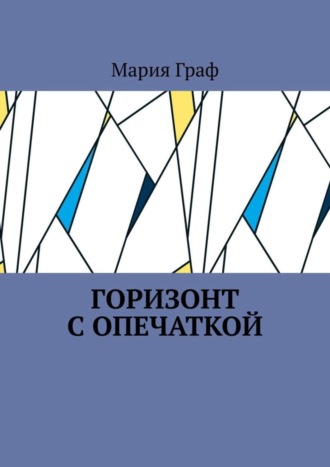 Горизонт с опечаткой Мария Граф, Горизонт с опечаткой
