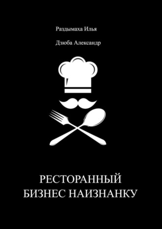 Александр Дзюба, Илья Раздымаха, Ресторанный бизнес наизнанку