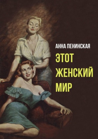 Анна Пенинская, Этот женский мир