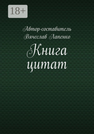 Книга цитат Вячеслав Лапенко, Книга цитат