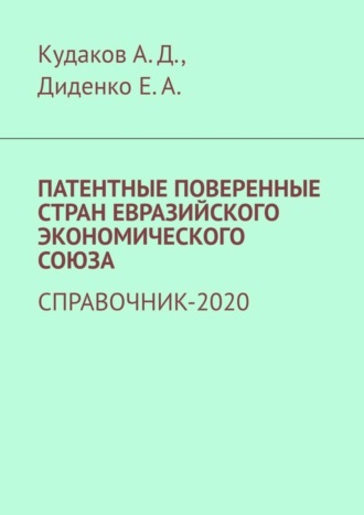 Екатерина Диденко, Андрей Кудаков, Патентные поверенные стран Евразийского экономического союза. Справочник-2020