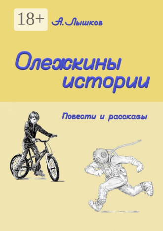 Олежкины истории. Повести и рассказы Александр Лышков, Олежкины истории. Повести и рассказы