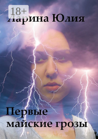 Первые майские грозы Юлия Ларина, Первые майские грозы