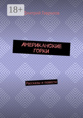 Американские горки. Рассказы и повести Дмитрий Гаврилов, Американские горки. Рассказы и повести