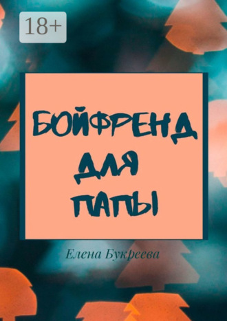 Бойфренд для папы Елена Букреева, Бойфренд для папы