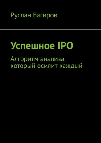 Руслан Багиров, Успешное IPO. Алгоритм анализа, который осилит каждый