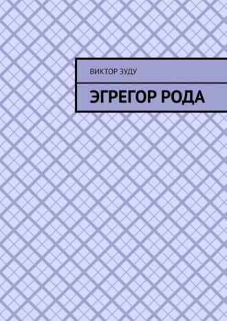 Виктор Зуду, Эгрегор рода. Род – всему голова!