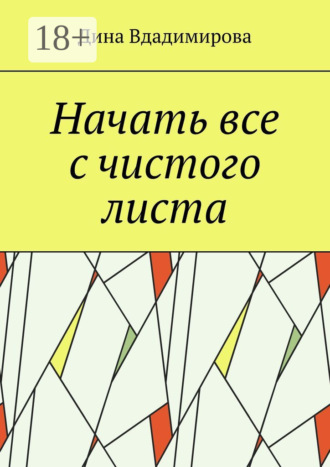 Начать все с чистого листа Дина Вдадимирова, Начать все с чистого листа