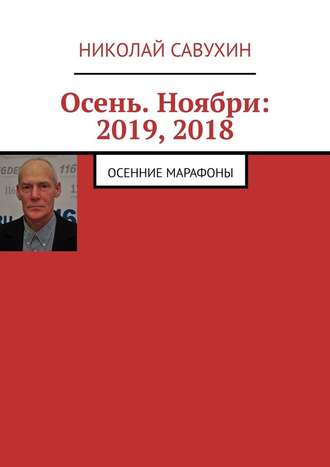 Николай Савухин, Осень. Ноябри: 2019, 2018. Осенние марафоны