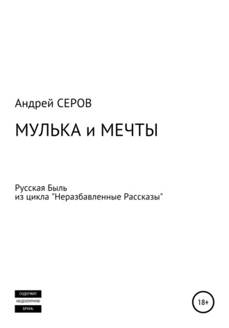 Андрей СЕРОВ, Мулька и мечты