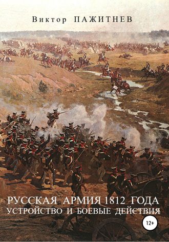 Виктор Пажитнев, Русская армия 1812 года. Устройство и боевые действия