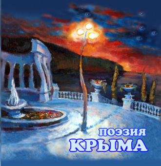 Сборник, Поэзия Крыма