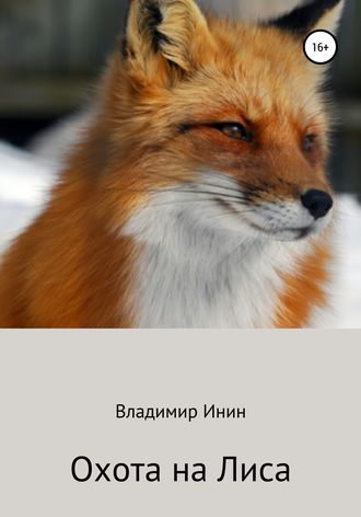 Владимир Инин, Охота на Лиса