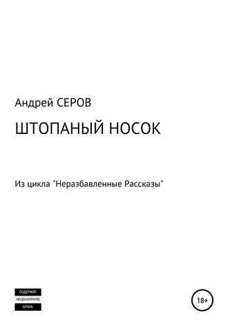 Андрей СЕРОВ, Штопаный носок