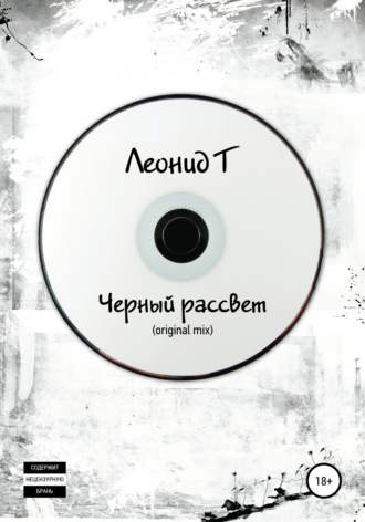 Леонид Т, Черный рассвет (original mix)