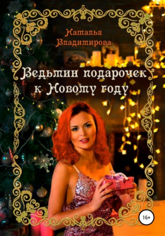 Наталья Владимирова, Ведьмин подарочек к Новому году