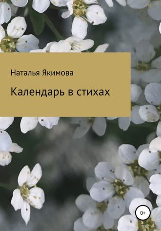 Наталья Якимова, Календарь в стихах