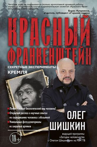 Олег Шишкин, Красный Франкенштейн. Секретные эксперименты Кремля