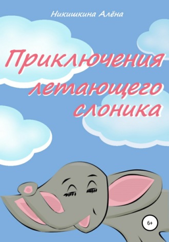 Алена Никишкина, Приключения летающего слоника
