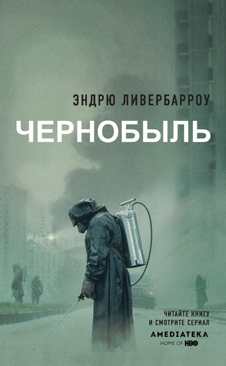 Эндрю Ливербарроу, Чернобыль 01:23:40