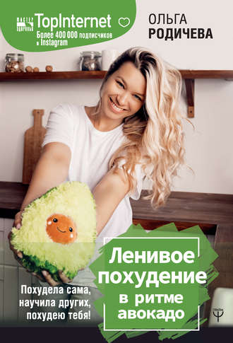 Ольга Родичева, Ленивое похудение в ритме авокадо. Похудела сама, научила других, похудею тебя!