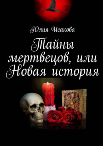 Юлия Исакова, Тайны мертвецов, или Новая история