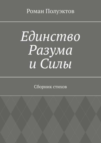 Роман Полуэктов, Единство Разума и Силы. Сборник стихов