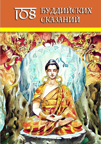 Ольга Гутцол, 108 Буддийских Сказаний