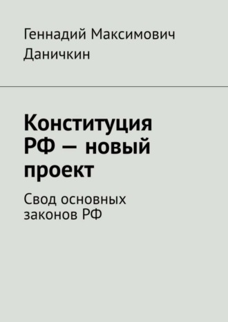 Геннадий Даничкин, Конституция РФ – новый проект. Свод основных законов РФ