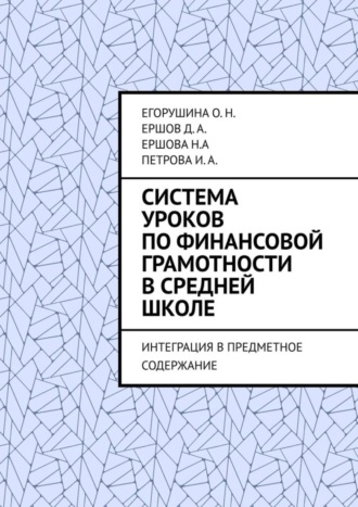 Ершова Н.А , Ершов Д. А. , Система уроков по финансовой грамотности в средней школе. Интеграция в предметное содержание