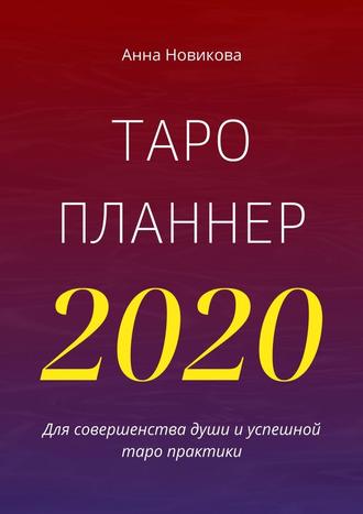 Анна Новикова, Таро-планнер – 2020
