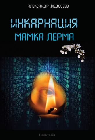 Инкарнация Александр Федосеев, Инкарнация