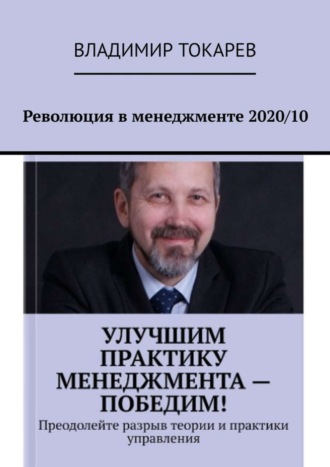 Революция в менеджменте 2020/10 Владимир Токарев, Революция в менеджменте 2020/10