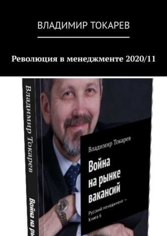 Революция в менеджменте 2020/11 Владимир Токарев, Революция в менеджменте 2020/11