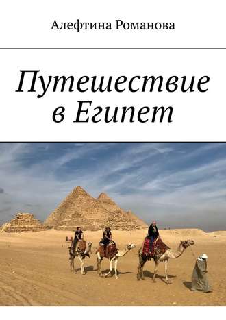 Алефтина Романова, Путешествие в Египет