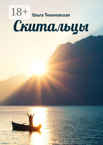 Скитальцы Ольга Тихоновская, Скитальцы