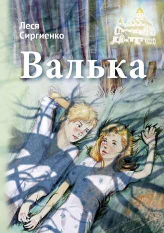 Валька Леся Сиргиенко, Валька