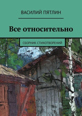 Василий Пятлин, Все относительно. Сборник стихотворений