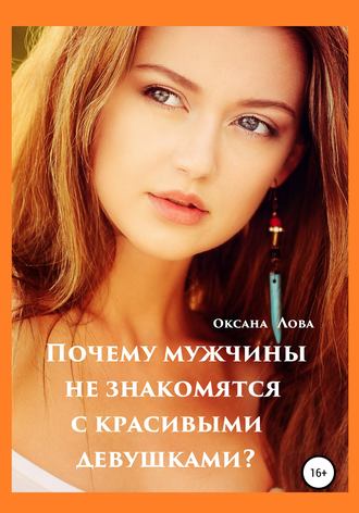 Оксана Лова, Почему мужчины не знакомятся с красивыми девушками?