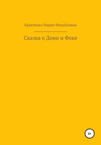 Мария Кравченко, Cказка о Дони и Фоке