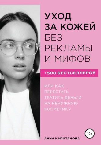 Анна Капитанова, Уход за кожей без рекламы и мифов