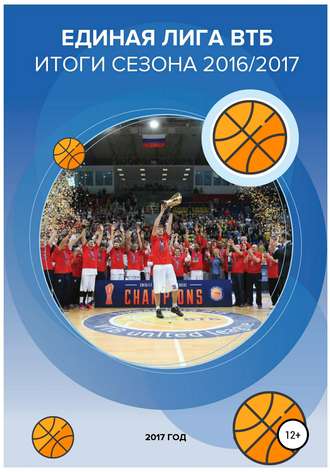 Валерий Гореликов, Единая лига ВТБ – баскетбольный рынок. Итоги сезона 2016/2017