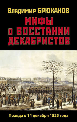 Владимир Брюханов, Мифы о восстании декабристов: Правда о 14 декабря 1825 года