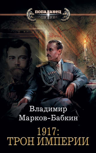 Владимир Марков-Бабкин, 1917: Трон Империи