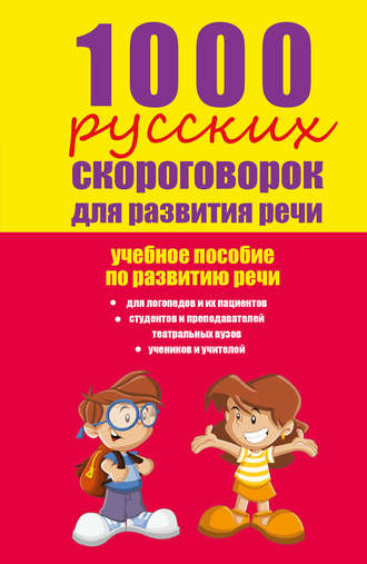 Елена Лаптева, 1000 русских скороговорок для развития речи: учебное пособие