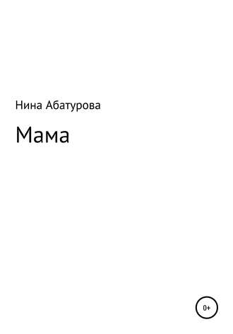 Нина Абатурова, Мама